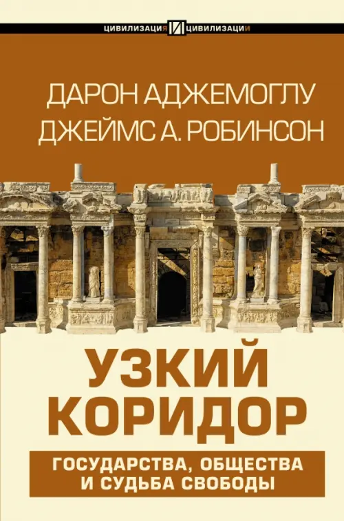 

Узкий коридор, Оранжевый
