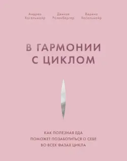 В гармонии с циклом. Как полезная еда поможет позаботиться о себе во всех фазах цикла