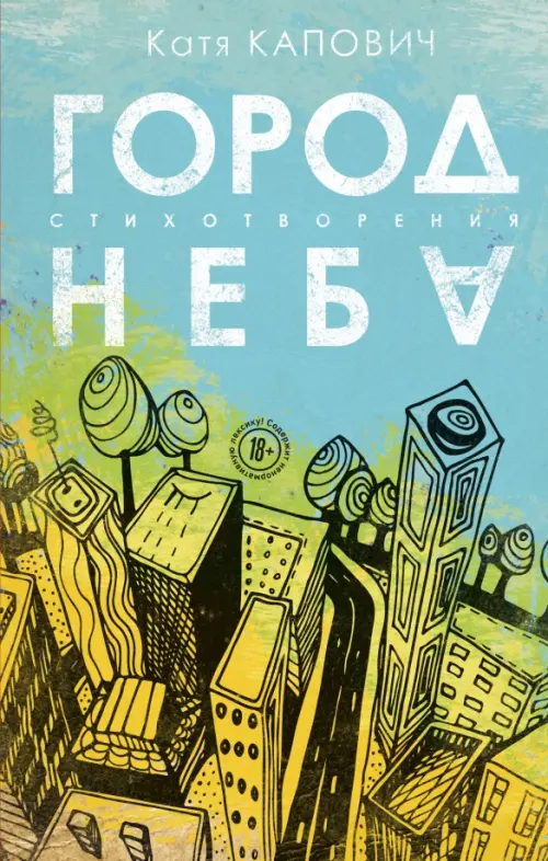 

Город неба