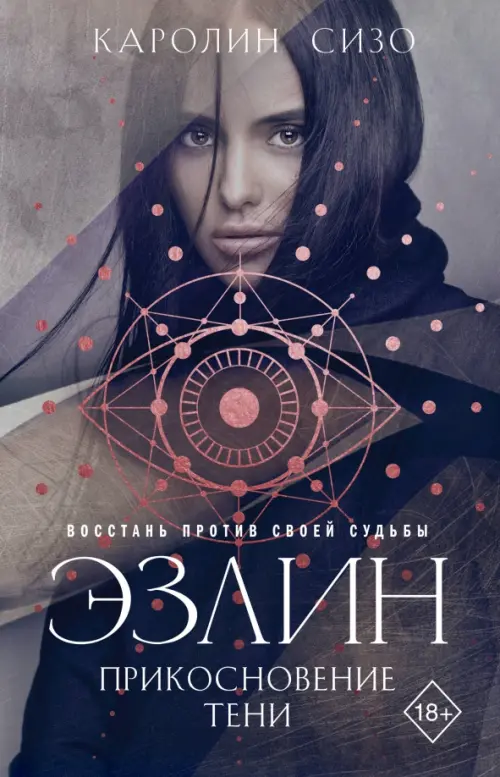 

Эзлин. Прикосновение тени, Серый
