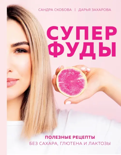 

Суперфуды. Полезные рецепты без сахара, глютена и лактозы, Красный
