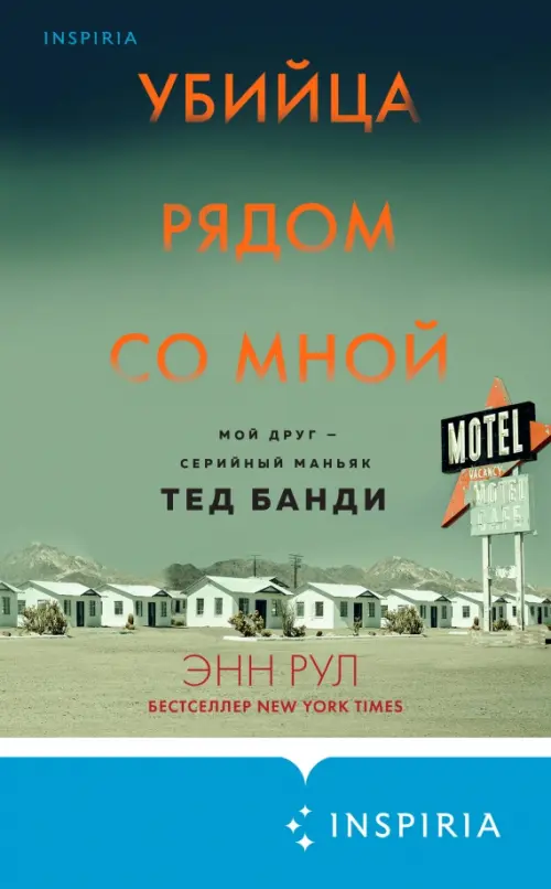 

Убийца рядом со мной. Мой друг — маньяк Тед Банди, Зелёный
