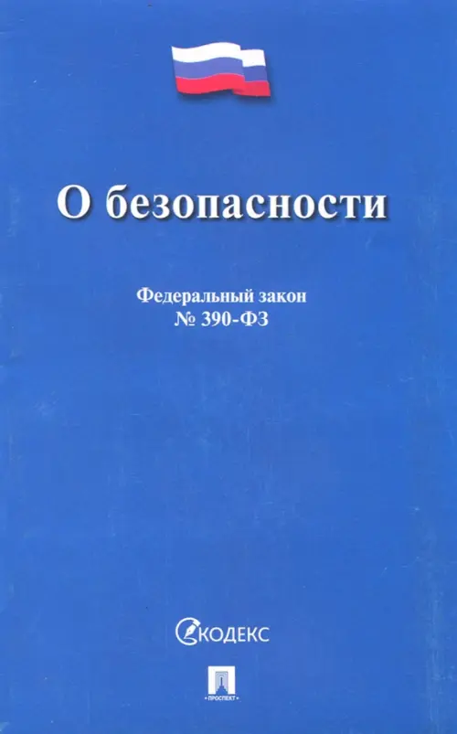 Федеральный закон "О безопасности" № 390-ФЗ