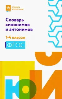 Словарь синонимов и антонимов. 1-4 классы. ФГОС
