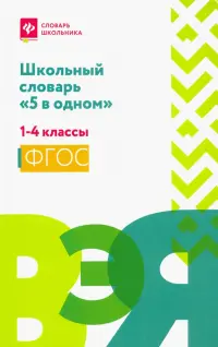 Школьный словарь "5 в одном". 1-4 классы. ФГОС