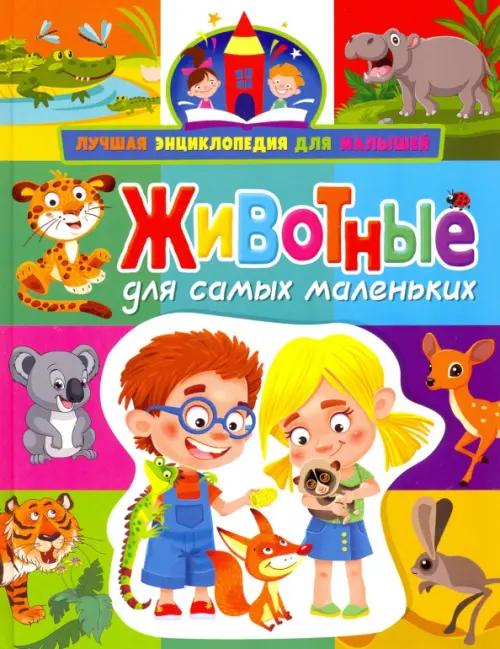 

Животные для самых маленьких