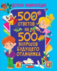 500 ответов на 500 вопросов будущего отличника