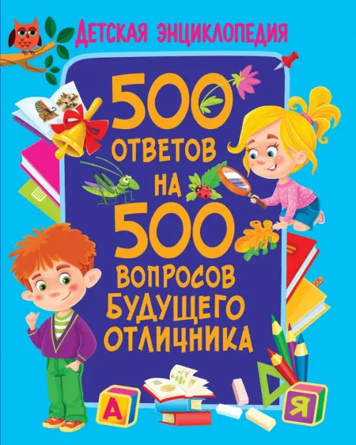 500 ответов на 500 вопросов будущего отличника