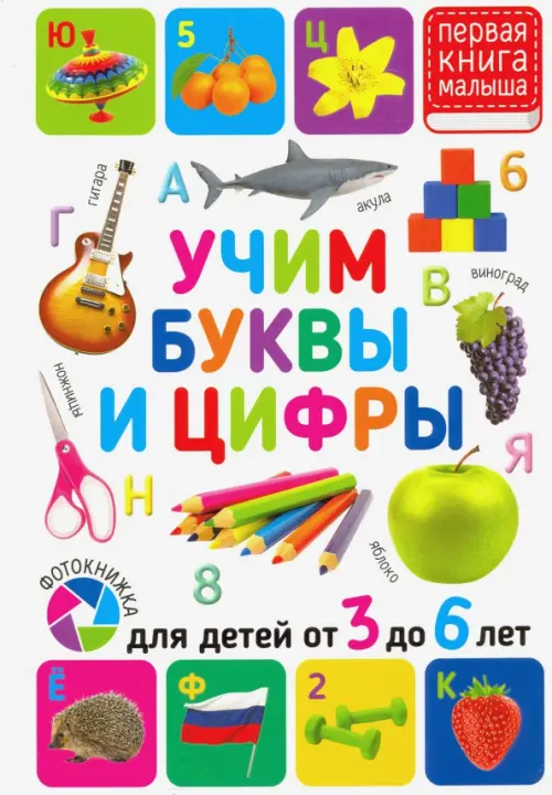 

Учим буквы и цифры. Для детей от 3 до 6 лет