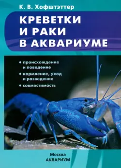 Креветки и раки в аквариуме. Происхождение и поведение. Кормление, уход и разведение. Совместимость