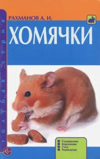 Хомячки. Содержание. Кормление. Уход. Разведение