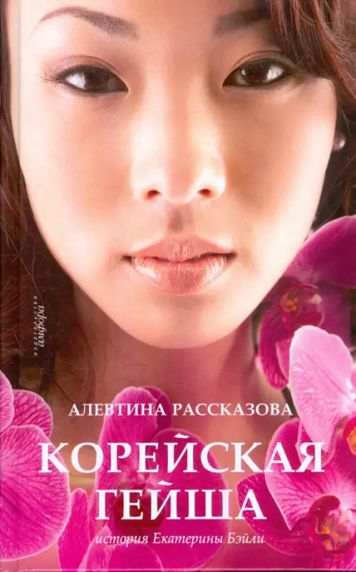 

Корейская гейша. История Екатерины Бэйли, Жёлтый