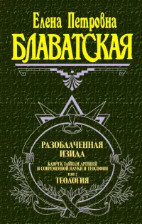 Разоблаченная Изида. Ключ к тайнам древней и современной науки и теософии. Том II. Теософия