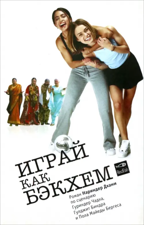 

Играй как Бэкхем, Жёлтый