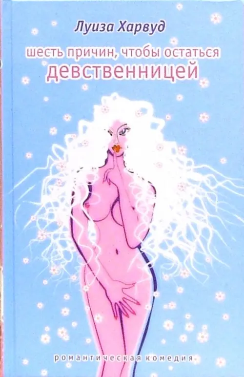 

Шесть причин, чтобы остаться девственницей, Голубой