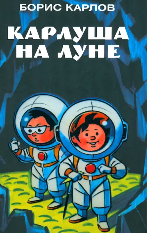 

Карлуша на Луне, Чёрный