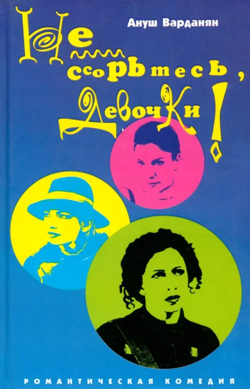 

Не ссорьтесь, девочки!, Синий