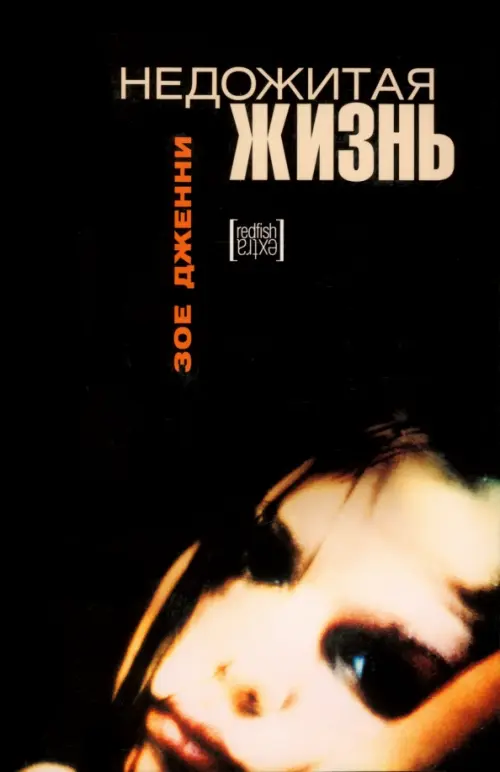 

Недожитая жизнь, Чёрный