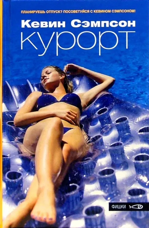 

Курорт, Синий