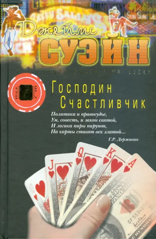 

Господин Счастливчик