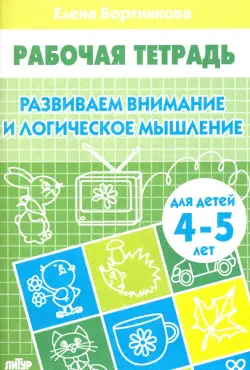 Развиваем внимание и логическое мышление. Рабочая тетрадь для детей 4-5 лет