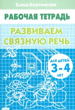 Развиваем связную речь. Рабочая тетрадь для детей 3-4 лет