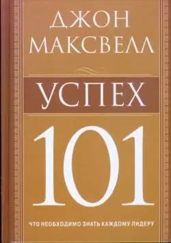 Успех 101