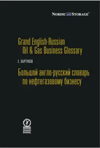 Большой англо-русский словарь по нефтегазовому бизнесу