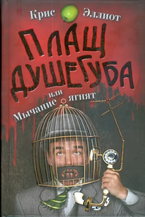 

Плащ душегуба или мычание ягнят, Красный