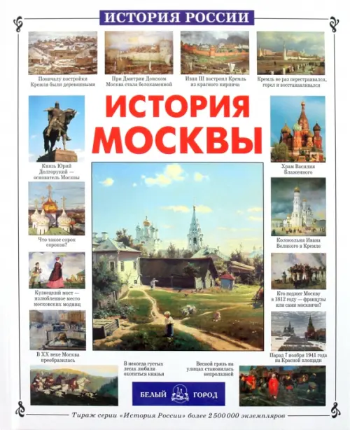 

История Москвы, Белый