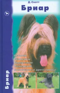 Бриар. История. Стандарты. Содержание. Разведение. Воспитание и дрессировка