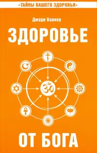 Здоровье от Бога. Влияние Сатья Саи Бабы на медицинскую практику