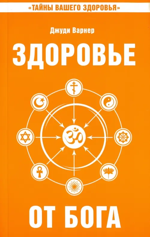 

Здоровье от Бога. Влияние Сатья Саи Бабы на медицинскую практику, Оранжевый