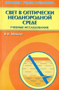 Свет в оптически неоднородной среде. Учебные исследования