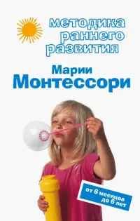 Методика раннего развития Марии Монтессори. От 6 месяцев до 6 лет