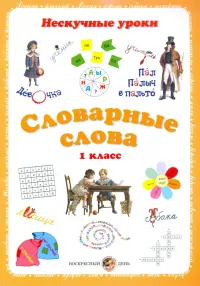 Словарные слова. 1 класс