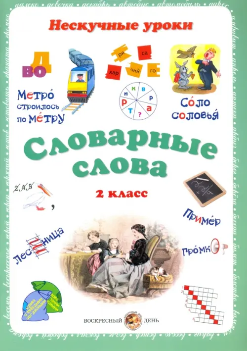 

Словарные слова. 2 класс, Зелёный