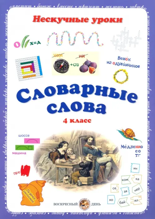 Словарные слова. 4 класс - Астахова Н. В.