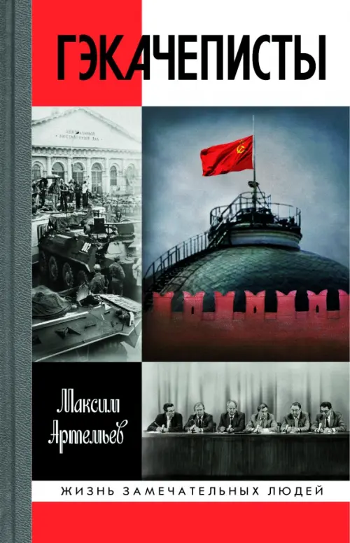 

Гэкачеписты