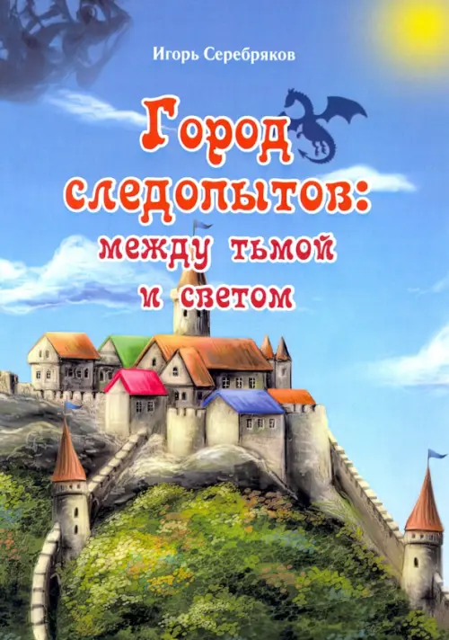 

Город следопытов. Между тьмой и светом, Голубой
