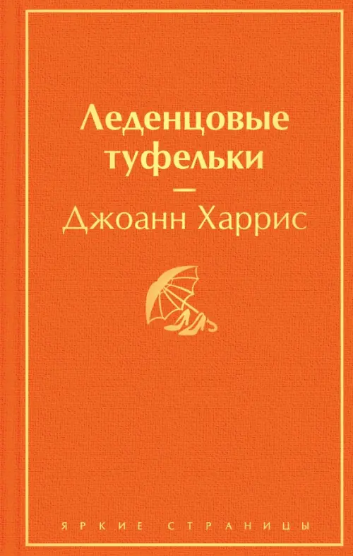

Леденцовые туфельки, Оранжевый