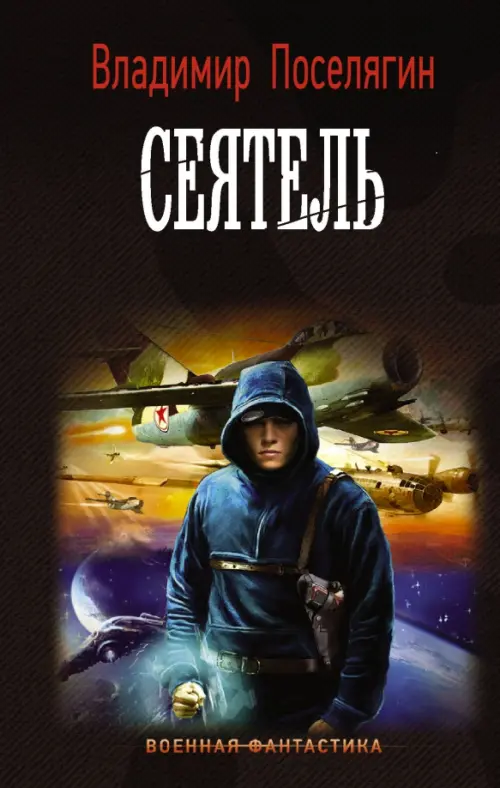 

Сеятель, Чёрный