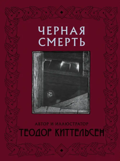 

Черная Смерть, Красный