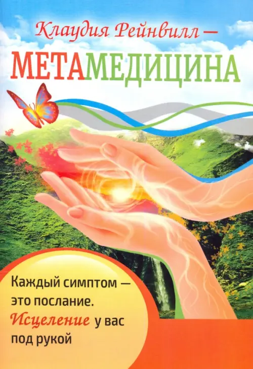 

Метамедицина. Каждый симптом - это послание. Исцеление у вас под рукой