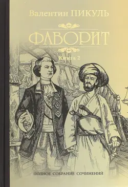 Фаворит. Книга 2. Его Таврида