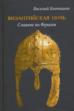 Византийская ночь. Славяне во Фракии