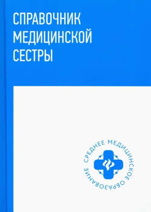 

Справочник медицинской сестры, Голубой
