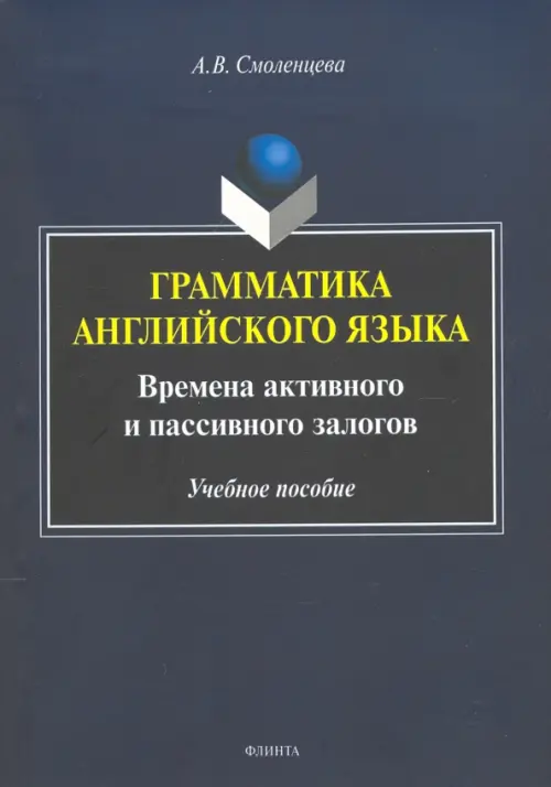 

Грамматика английского языка. Времена активного и пассивного залогов, Синий