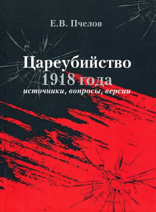 

Цареубийство 1918 года: источники, вопросы, версии, Красный