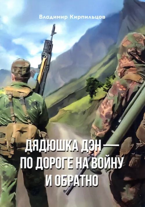 

Дядюшка Дэн - по дороге на войну и обратно, Зелёный